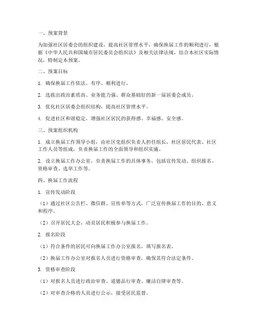 社区居委会换届工作预案