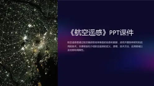 《航空遥感》课件