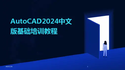 AutoCAD2024中文版基础培训教程(2024)