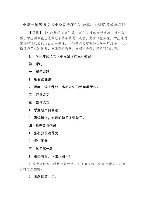 小学一年级语文《小松鼠找花生》教案、说课稿及教学反思