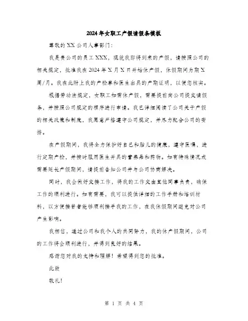 2024年女职工产假请假条模板(三篇)