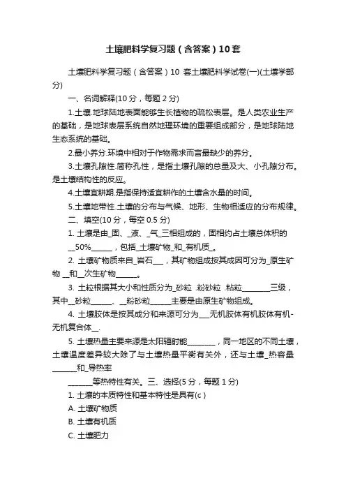 土壤肥料学复习题（含答案）10套