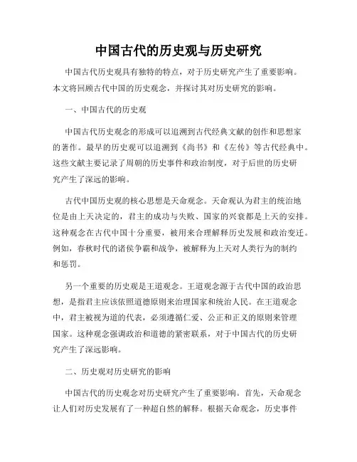 中国古代的历史观与历史研究