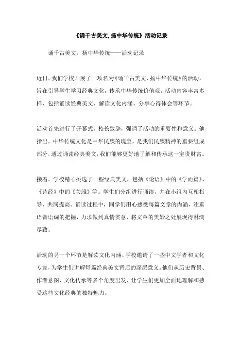 《诵千古美文,扬中华传统》活动记录
