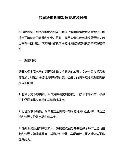 我国冷链物流发展现状及对策