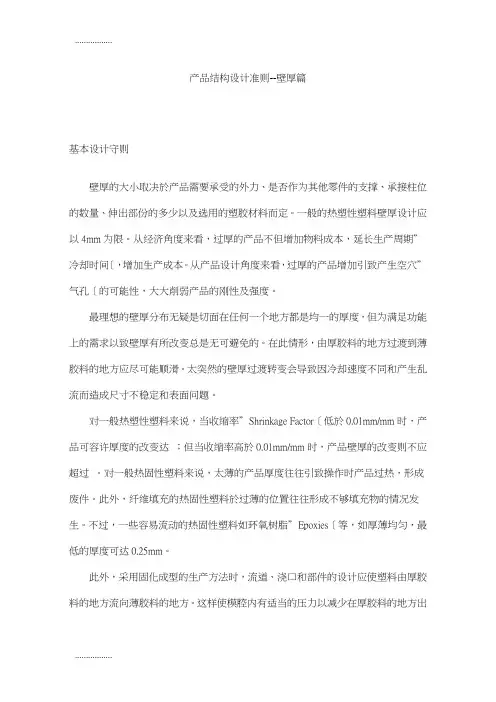 (整理)产品结构设计准则--壁厚篇