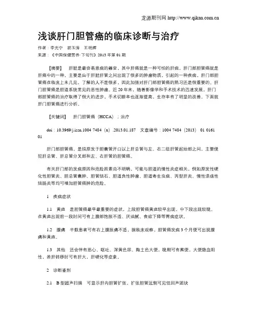 浅谈肝门胆管癌的临床诊断与治疗