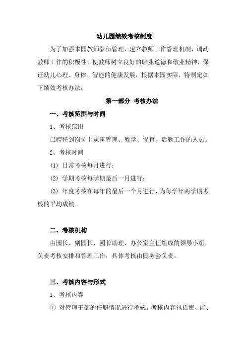 幼儿园绩效考核制度实施细则