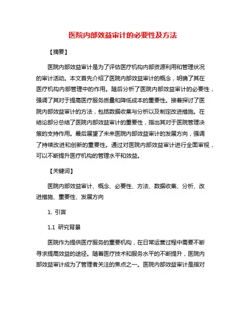 医院内部效益审计的必要性及方法
