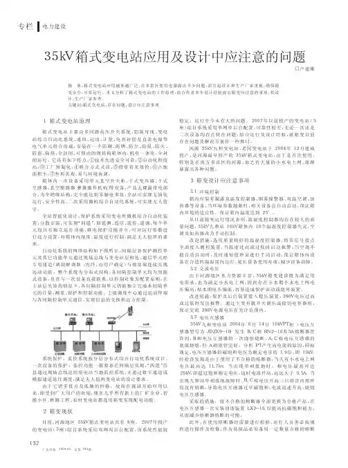 35kV箱式变电站应用及设计中应注意的问题