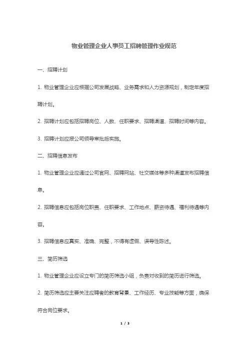 物业管理企业人事员工招聘管理作业规范