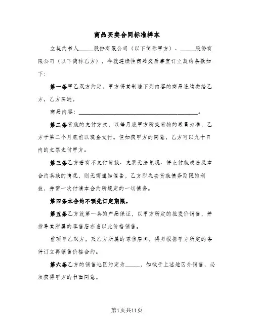 商品买卖合同标准样本(3篇)