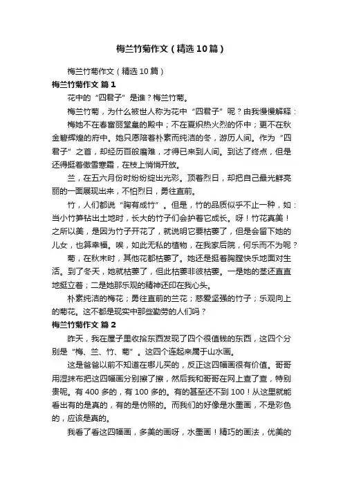 梅兰竹菊作文（精选10篇）