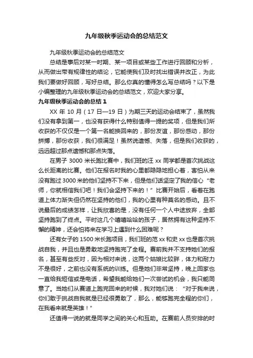 九年级秋季运动会的总结范文