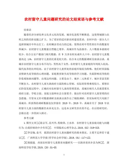 农村留守儿童问题研究的论文结束语与参考文献