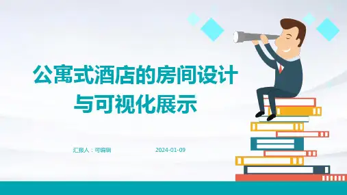 公寓式酒店的房间设计与可视化展示