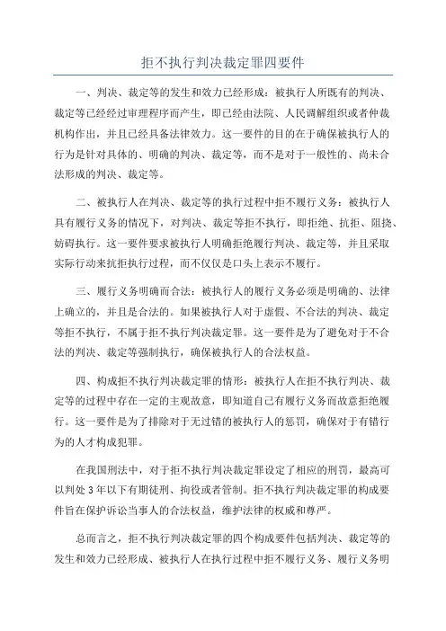 拒不执行判决裁定罪四要件