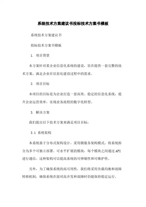 系统技术方案建议书投标技术方案书模板