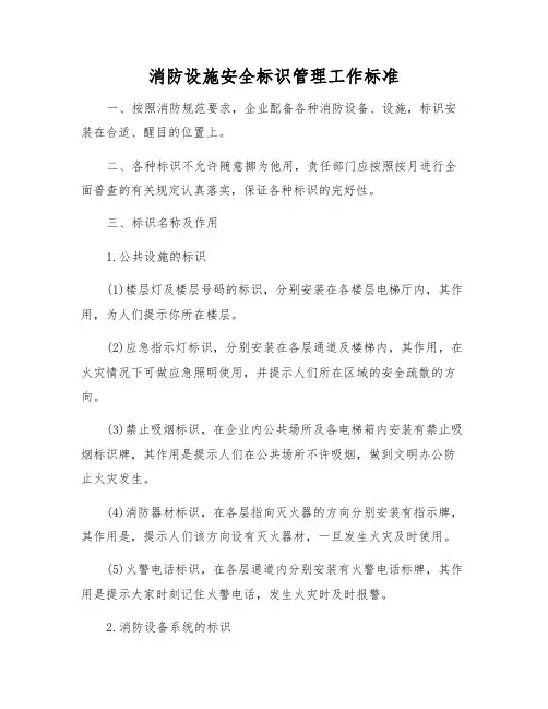 消防设施安全标识管理工作标准