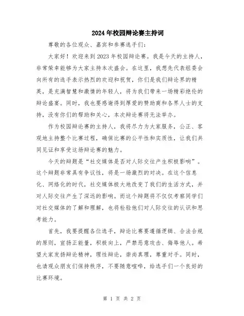 2024年校园辩论赛主持词