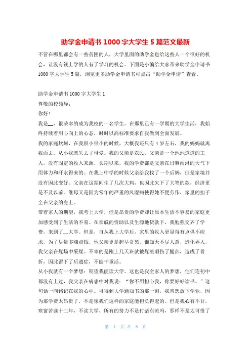 助学金申请书1000字大学生5篇范文最新学习啦
