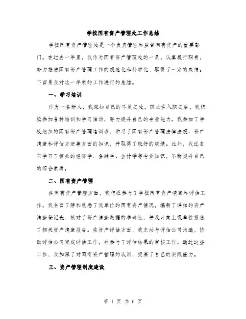 学校国有资产管理处工作总结（2篇）
