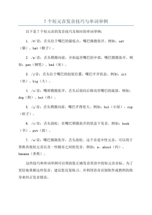 7个短元音发音技巧与单词举例
