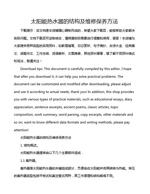 太阳能热水器的结构及维修保养方法