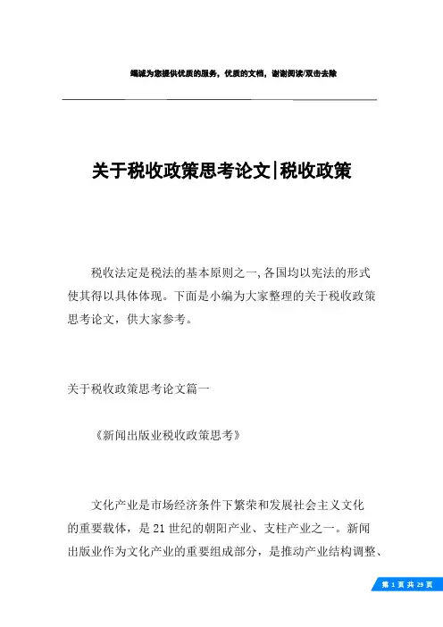 关于税收政策思考论文-税收政策