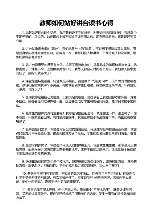 教师如何站好讲台读书心得