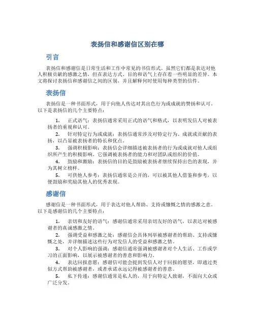 表扬信和感谢信区别在哪