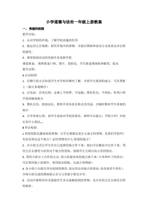 小学道德与法治一年级上册教案(全册)