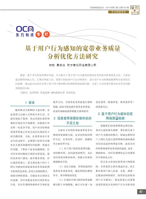 基于用户行为感知的宽带业务质量分析优化方法研究