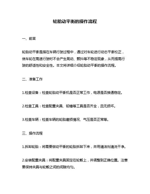 轮胎动平衡的操作流程