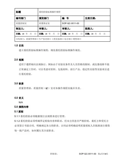 委托检验标准操作规程