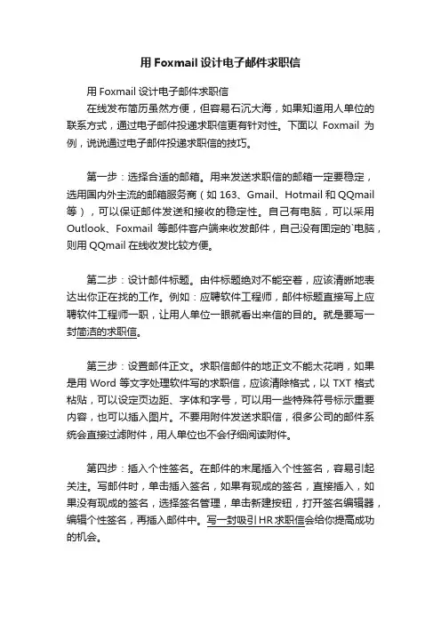 用Foxmail设计电子邮件求职信