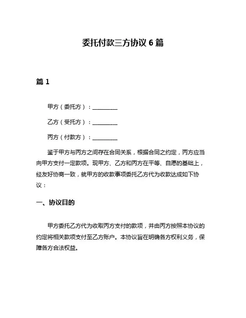 委托付款三方协议6篇
