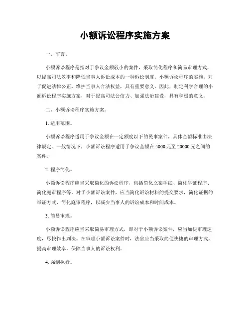 小额诉讼程序实施方案