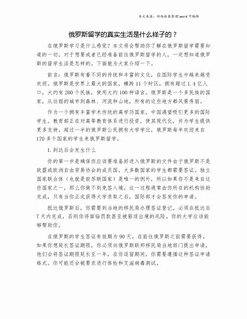 俄罗斯留学的真实生活是什么样子的？.doc