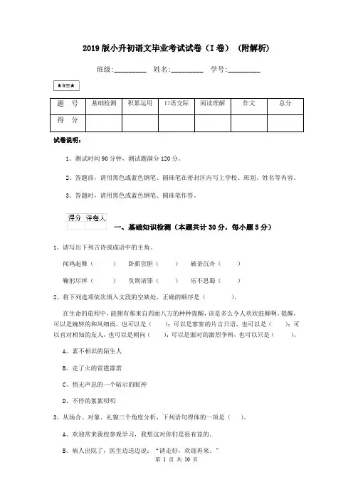 2019版小升初语文毕业考试试卷(I卷) (附解析)