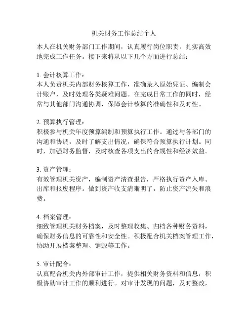 机关财务工作总结个人