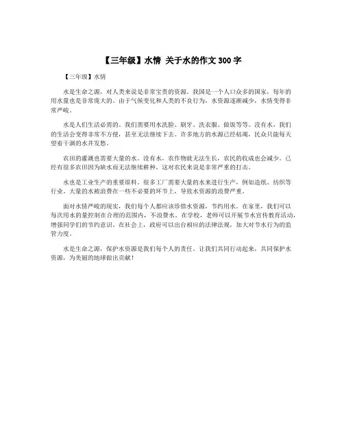 【三年级】水情 关于水的作文300字