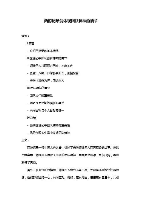 西游记最能体现团队精神的情节