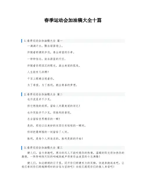 春季运动会加油稿大全十篇