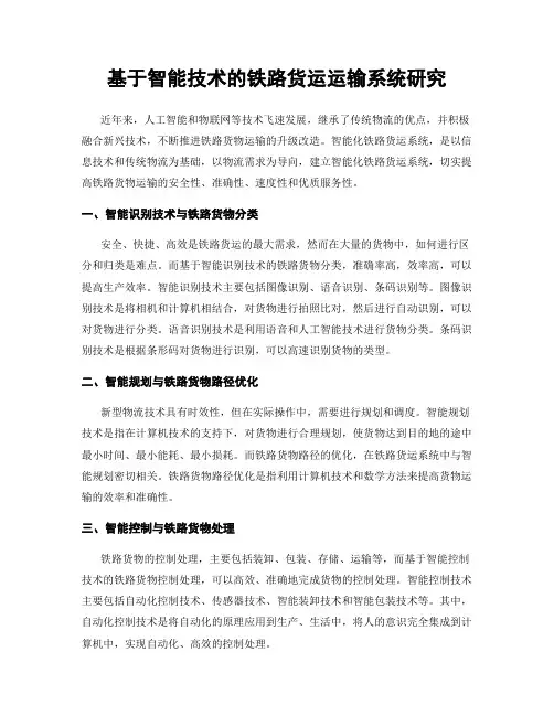 基于智能技术的铁路货运运输系统研究