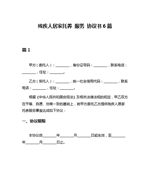 残疾人居家托养 服务 协议书6篇