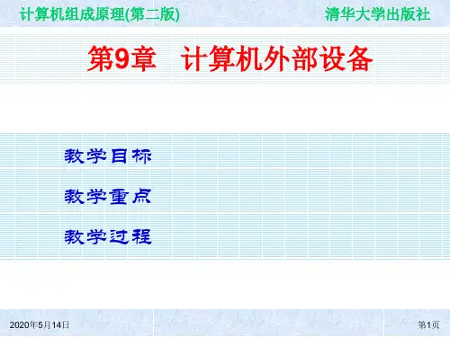 计算机组成原理(第二版) 第9章 计算机外部设备