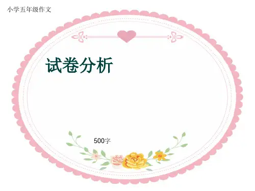 小学五年级作文《试卷分析》500字(共8页PPT)