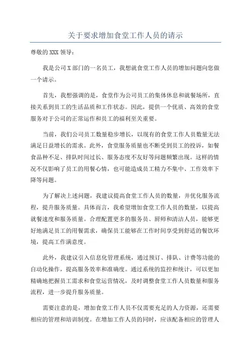 关于要求增加食堂工作人员的请示