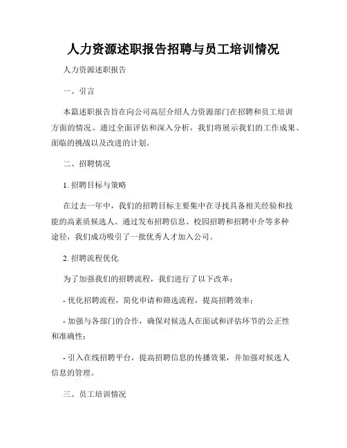 人力资源述职报告招聘与员工培训情况